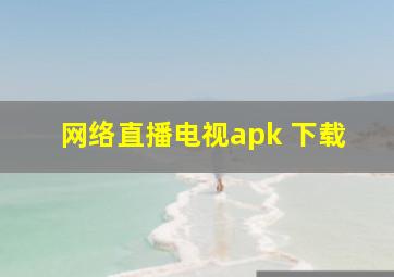 网络直播电视apk 下载